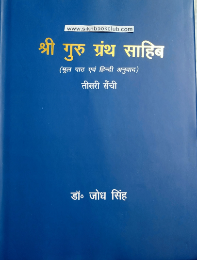 Shri Guru Granth Sahib (Part-3) Mul Path Ate Hindi Anuvaad By Dr Jodh Singh